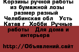 Корзины ручной работы из бумажной лозы, размер разный - Челябинская обл., Усть-Катав г. Хобби. Ручные работы » Для дома и интерьера   